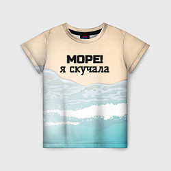 Футболка детская Море я скучала, цвет: 3D-принт
