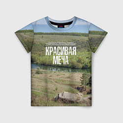 Детская футболка Река Красивая Меча
