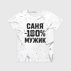 Детская футболка Саня мужик сто процентов