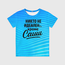 Детская футболка Никто не идеален кроме Саши