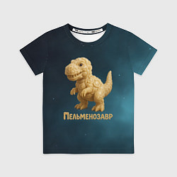 Детская футболка Пельменозавр - Динозавр из пельменей