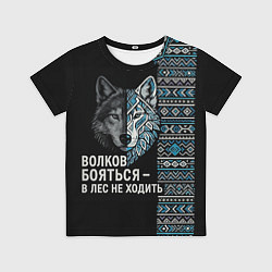 Детская футболка Волков бояться этнические мотивы