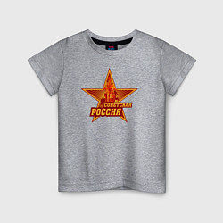 Футболка хлопковая детская Советская Россия, цвет: меланж