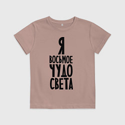 Футболка хлопковая детская Я - восьмое чудо света, цвет: пыльно-розовый