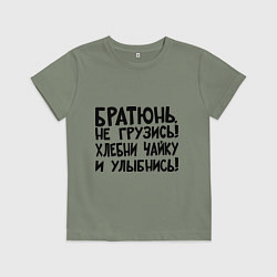 Детская футболка Братюнь, не грузись