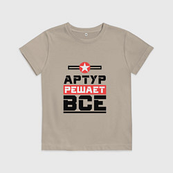 Детская футболка Артур решает все