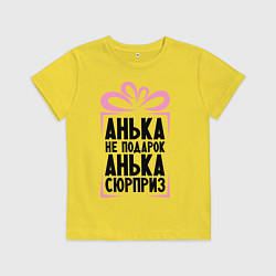 Детская футболка Анька не подарок