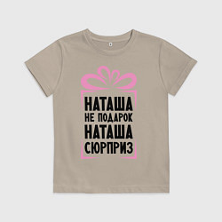 Детская футболка Наташа не подарок