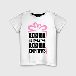 Футболка хлопковая детская Ксюша не подарок, цвет: белый