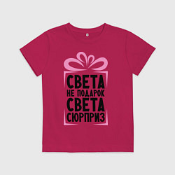 Детская футболка Света не подарок