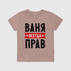 Детская футболка Ваня всегда прав
