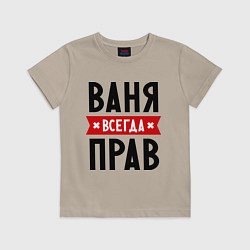 Футболка хлопковая детская Ваня всегда прав, цвет: миндальный