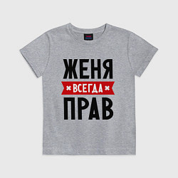 Футболка хлопковая детская Женя всегда прав, цвет: меланж