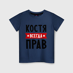 Футболка хлопковая детская Костя всегда прав, цвет: тёмно-синий
