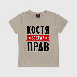 Футболка хлопковая детская Костя всегда прав, цвет: миндальный
