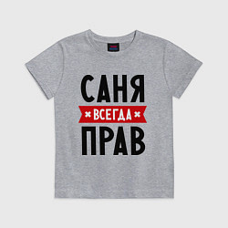 Детская футболка Саня всегда прав