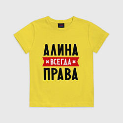 Футболка хлопковая детская Алина всегда права, цвет: желтый