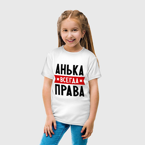 Детская футболка Анька всегда права / Белый – фото 4