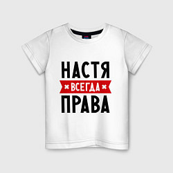 Футболка хлопковая детская Настя всегда права, цвет: белый