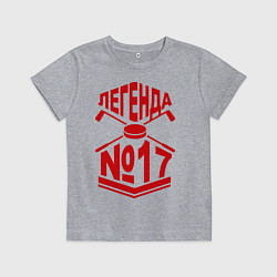 Детская футболка Легенда #17