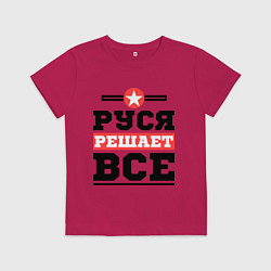 Детская футболка Руся решает все
