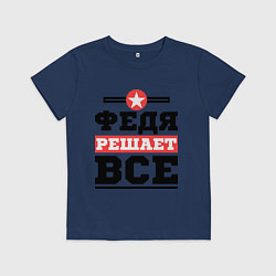 Детская футболка Федя решает все