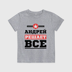 Детская футболка Андрей решает все