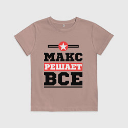 Детская футболка Макс решает все