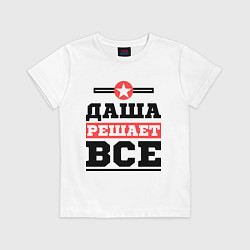 Детская футболка Даша решает все