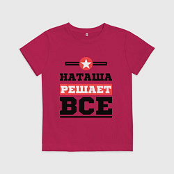 Детская футболка Наташа решает все