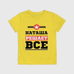 Футболка хлопковая детская Наташа решает все, цвет: желтый