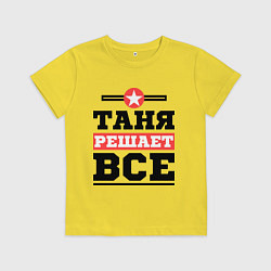 Детская футболка Таня решает все