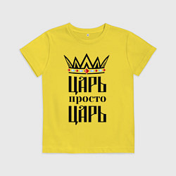 Детская футболка Царь, просто царь