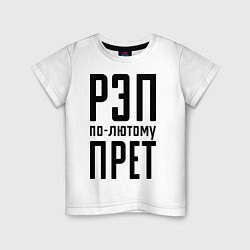 Детская футболка Рэп по-лютому прет