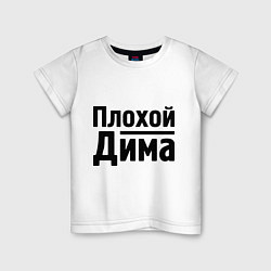 Детская футболка Плохой Дима