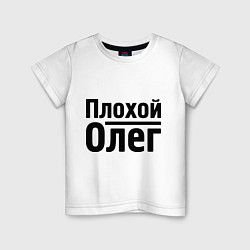 Детская футболка Плохой Олег
