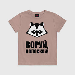 Футболка хлопковая детская Воруй, полоскай!, цвет: пыльно-розовый