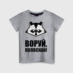 Футболка хлопковая детская Воруй, полоскай!, цвет: меланж