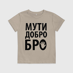 Футболка хлопковая детская Мути добро бро, цвет: миндальный