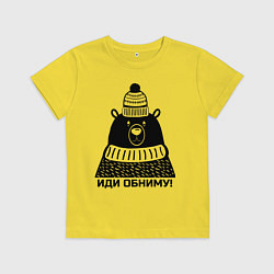 Футболка хлопковая детская Медведь обнимака, цвет: желтый