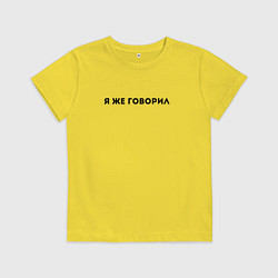 Детская футболка Я ЖЕ ГОВОРИЛ