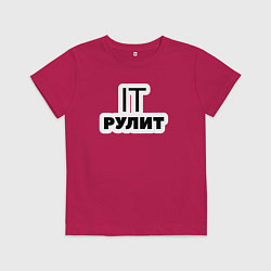 Детская футболка IT рулит Сисадмин