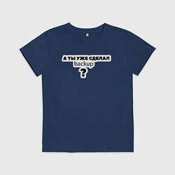 Детская футболка А ты уже сделал backup?