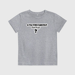 Футболка хлопковая детская А ты уже сделал backup?, цвет: меланж