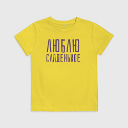 Футболка хлопковая детская ЛЮБЛЮ СЛАДЕНЬКОЕ, цвет: желтый