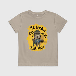 Футболка хлопковая детская Не буди во мне зверя, цвет: миндальный