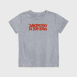 Детская футболка Здорово и вечно