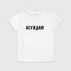 Детская футболка АСУЖДАЮ