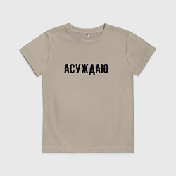 Детская футболка АСУЖДАЮ