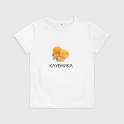 Футболка хлопковая детская МАНДАРИН КЛУБНИКА, цвет: белый